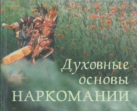 Духовные ОСНОВЫ НАРКОМАНИИ