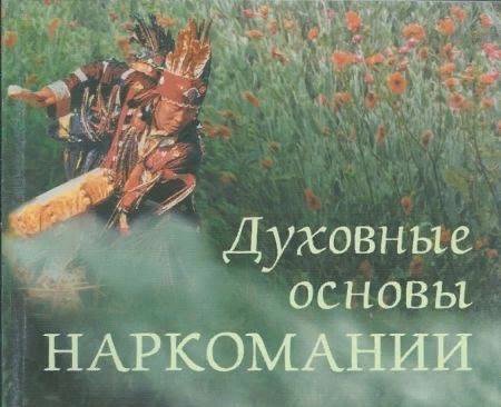 Духовные ОСНОВЫ НАРКОМАНИИ