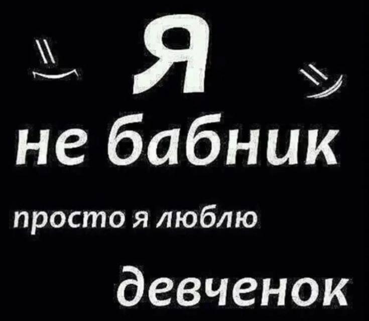 не бабник просто я люблю девченок