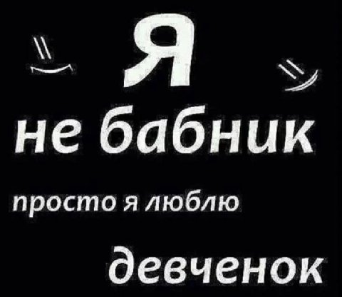 не бабник просто я люблю девченок
