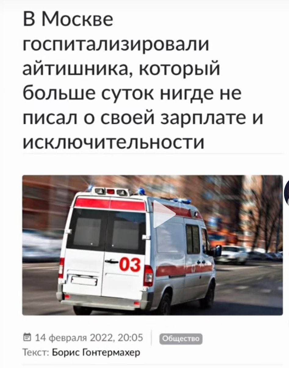 В Москве госпитализировали айтишника, который больше суток нигде не писал о своей зарплате и исключительности 14 февраля 2022, 20:05 Текст: Борис Гонтермахер
