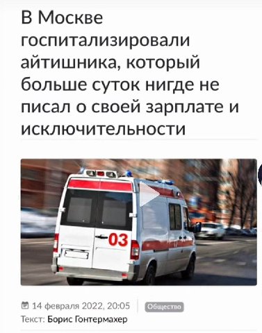 В Москве госпитализировали айтишника, который больше суток нигде не писал о своей зарплате и исключительности 14 февраля 2022, 20:05 Текст: Борис Гонтермахер