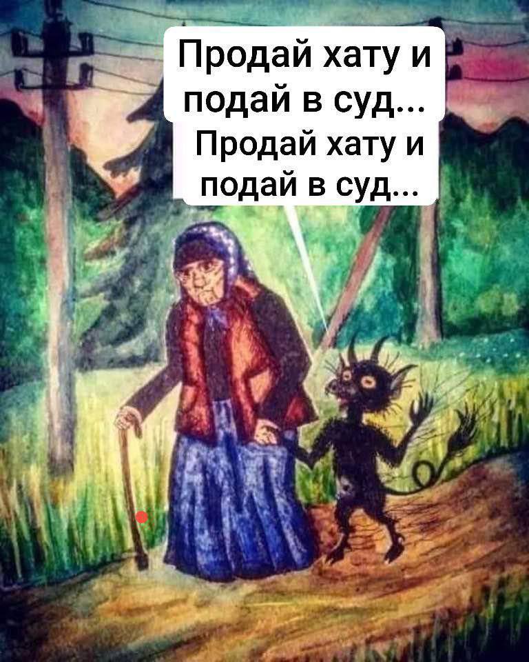 Продай хату и подай в суд Продай хату и подай в СУД... у