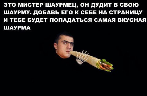 ЭТО МИСТЕР ШАУРМЕЦ, ОН ДУДИТ В СВОЮ ШАУРМУ. ДОБАВЬ ЕГО К СЕБЕ НА СТРАНИЦУ И ТЕБЕ БУДЕТ ПОПАДАТЬСЯ САМАЯ ВКУСНАЯ ШАУРМА