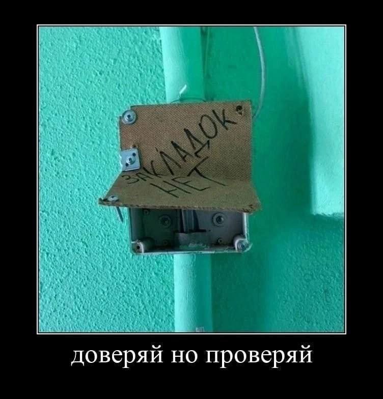 доверяй но проверяй