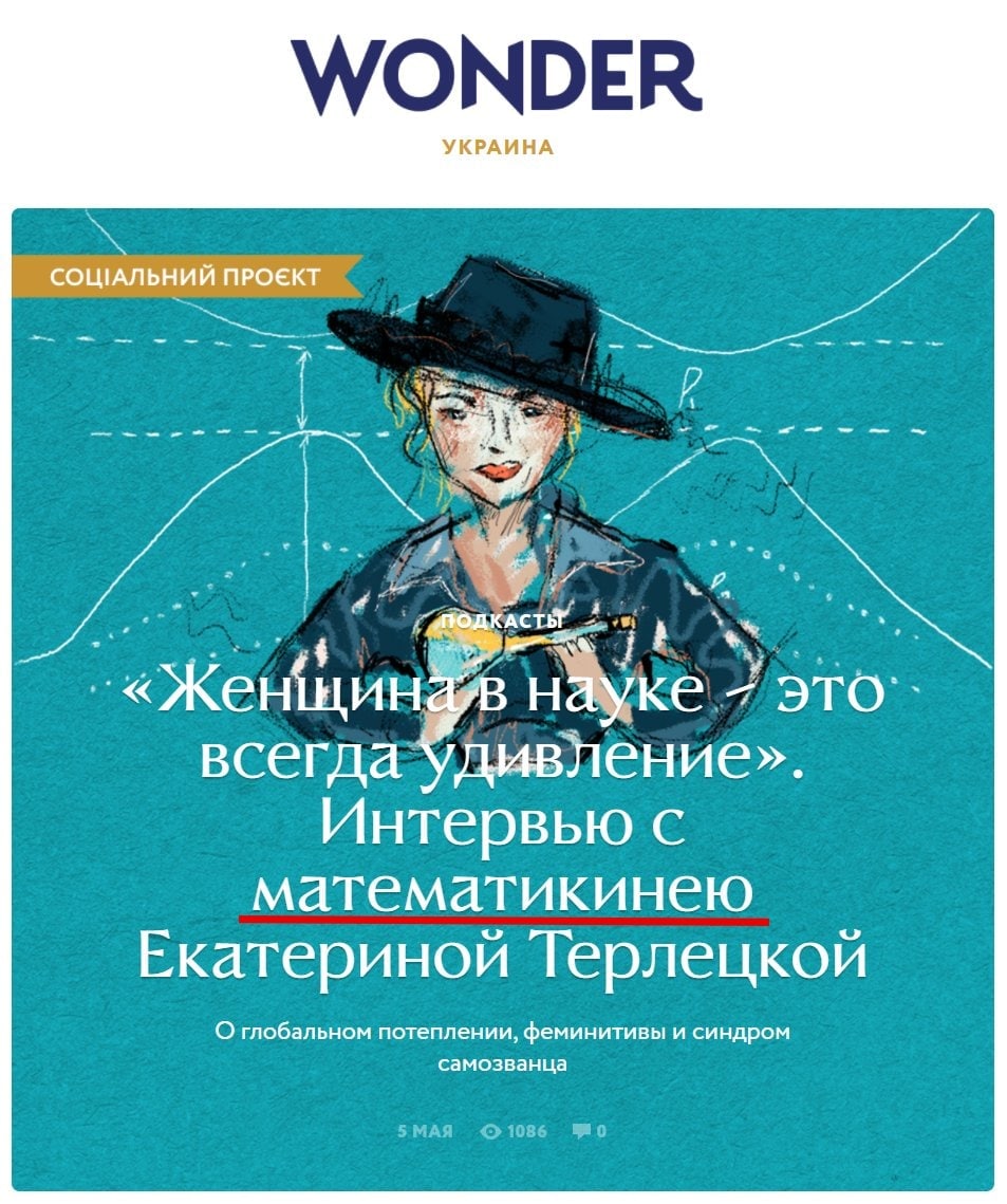 WONDER УКРАИНА СОЩАЛЬНИЙ ПРОЕКТ `«Женщиная науке это’. всегда удивление». Интервью с математикинею Екатериной Терлецкой О глобальном потеплении, феминитивы и синдром самозванца