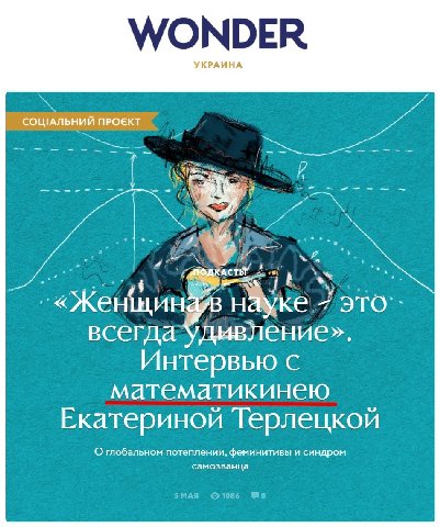 WONDER УКРАИНА СОЩАЛЬНИЙ ПРОЕКТ `«Женщиная науке это’. всегда удивление». Интервью с математикинею Екатериной Терлецкой О глобальном потеплении, феминитивы и синдром самозванца