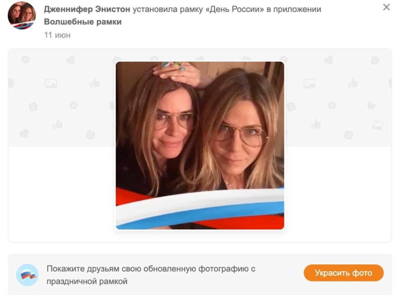 Дженнифер Энистон установила рамку «День России» в приложении Волшебные рамки 11 июн Покажите друзьям свою обновленную фотографию с Украсить фото праздничной рамкой