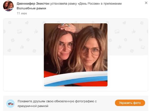 Дженнифер Энистон установила рамку «День России» в приложении Волшебные рамки 11 июн Покажите друзьям свою обновленную фотографию с Украсить фото праздничной рамкой