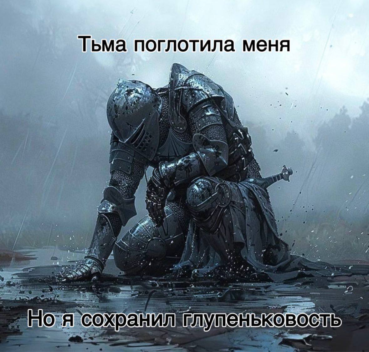 Тьма поглотила меня ‘сохранил