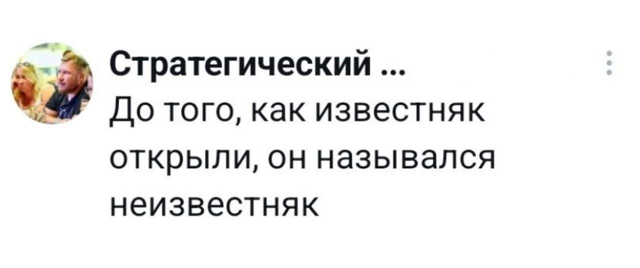 Стратегический До того, как известняк открыли, он назывался неизвестняк