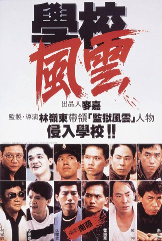 Школа в огне (1988)

Брутальное, мрачное и достаточно нигилистское исследование гонконгского общества и криминального мира в срезе молодежи и системы образования. В портрете Гонконга Ринго Лама не раб