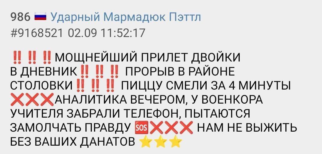 986 Ударный Мармадюк Пэттл #9168521 02.09 11:52:17 И И МОЩНЕЙШИЙ ПРИЛЕТ ДВОЙКИ В ДНЕВНИК И И И ПРОРЫВ В РАЙОНЕ столовки ПИЦЦУ СМЕЛИ ЗА 4 МИНУТЫ ЖАНАЛИТИКА ВЕЧЕРОМ, У ВОЕНКОРА УЧИТЕЛЯ ЗАБРАЛИ ТЕЛЕФОН, 