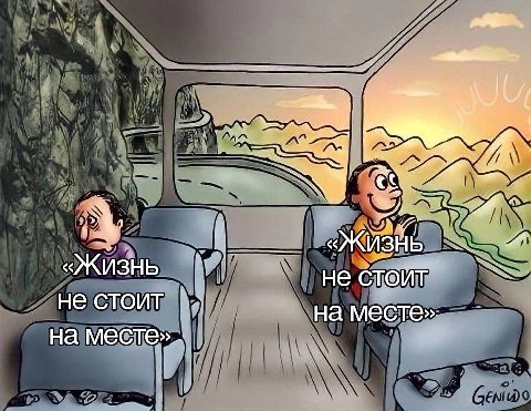и "4 Жизнь не Стойт не стоит на месте» на месте»