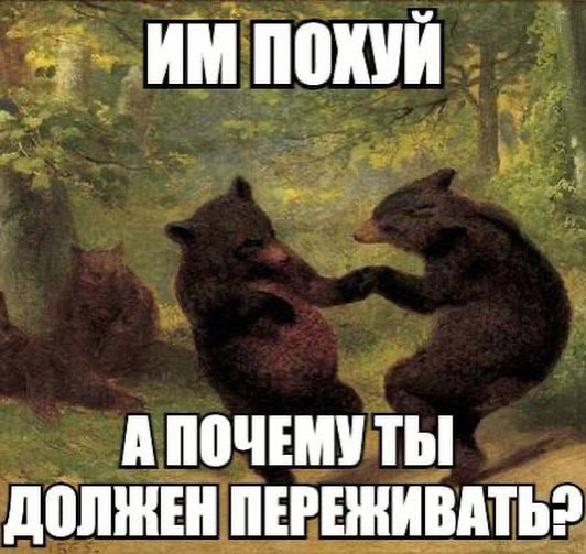ПОХУЙ А ПОЧЕМУТЫ ДОЛЖЕН ПЕРЕЖИВАТЬ?