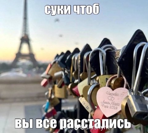А. все расстались,