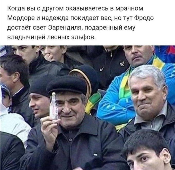 Когда вы с другом оказываетесь в мрачном Мордоре и надежда покидает вас, но тут Фродо достаёт свет Эарендиля, подаренный ему владычицей лесных эльфов. A у