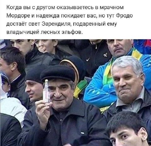 Когда вы с другом оказываетесь в мрачном Мордоре и надежда покидает вас, но тут Фродо достаёт свет Эарендиля, подаренный ему владычицей лесных эльфов. A у