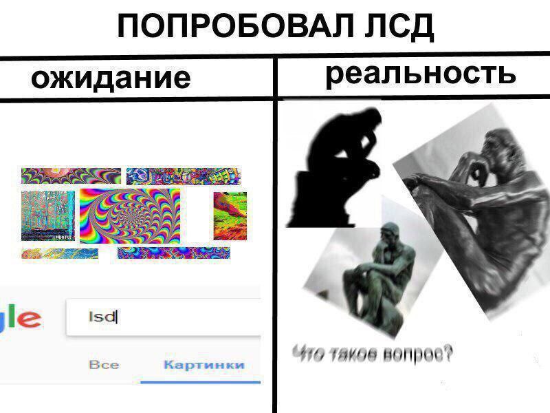 ПОПРОБОВАЛ ЛСД ожидание реальность isd Все Картинки