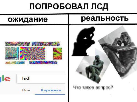 ПОПРОБОВАЛ ЛСД ожидание реальность isd Все Картинки