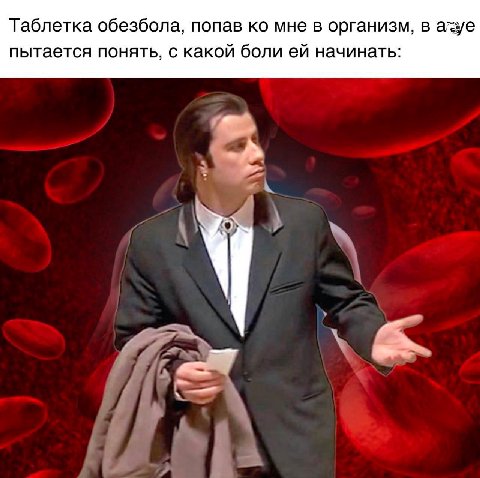 Таблетка обезбола, попав мне в организм, в ахуе пытается понять, с какой боли начинать