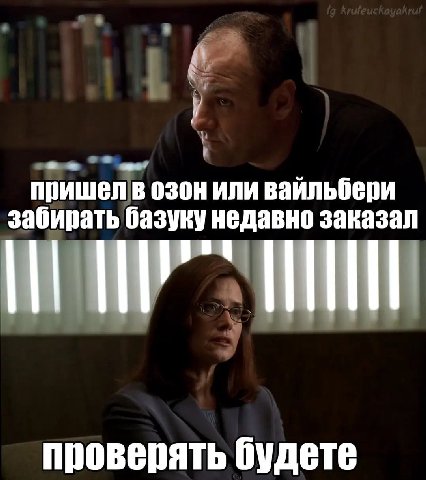 у пришел в озон или вайльбери забирать базуку недавно заказал проверять будете