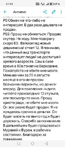 21:52 Активно Обмен начто-либо не интересует. В два раза дешевле не продам. Р$2:Прошу не обижаться. Продаю скутер. На ходу. Мне подсраку скоро 60. Велосипед новый дешманский стоит 12. Я понимаю, что д