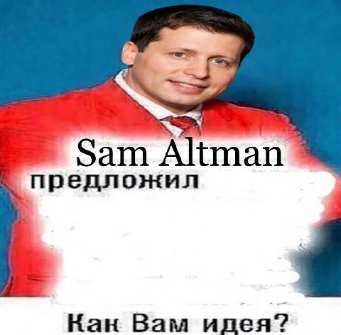 Sam Altman предложил Кан Вам илея?