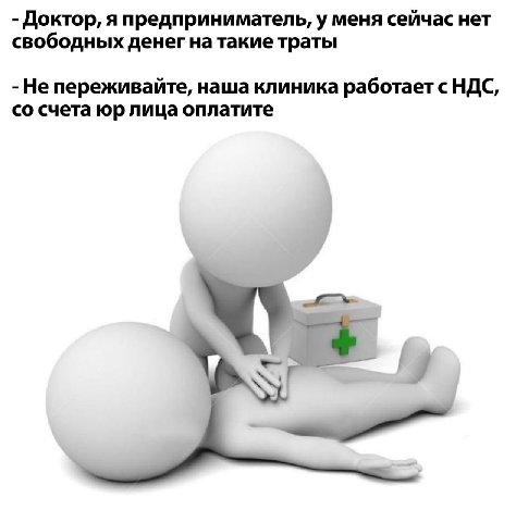 Доктор, я предприниматель, у меня сейчас нет свободных денег натакие траты Не переживайте, наша клиника работает с НДС, счета лица оплатите