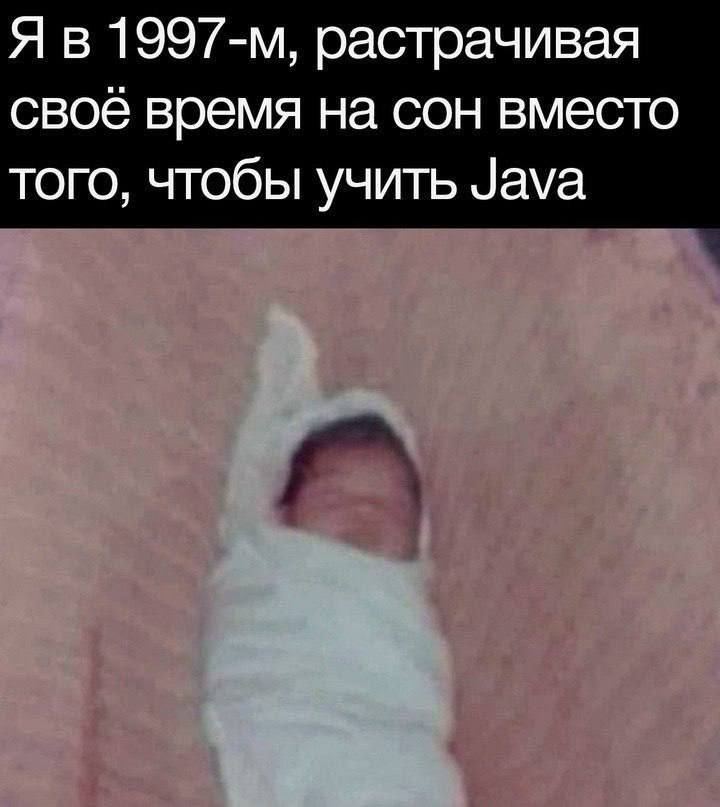 растрачивая своё время на сон вместо того, чтобы учить Java