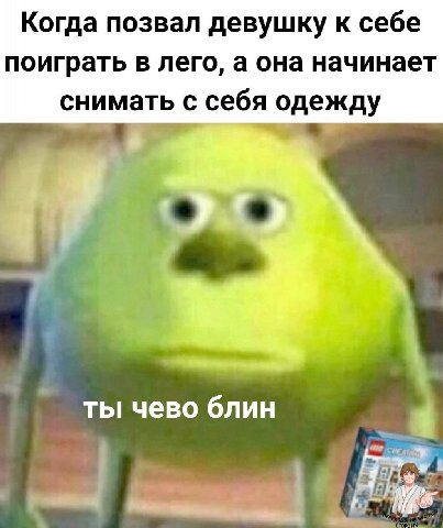 Когда позвал девушку к себе поиграть в лего, а она начинает снимать с себя одежду 4 ты чево блин