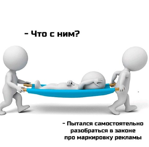 Что с ним? A. Пытался самостоятельно разобраться в законе про маркировку рекламы