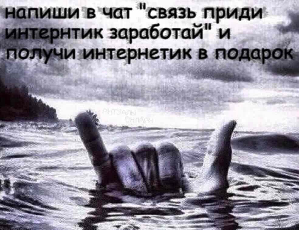 напиши в чат связь приди заработай" A получи интернетик в подарок, i