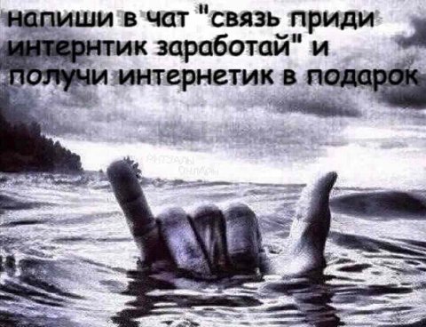напиши в чат связь приди заработай" A получи интернетик в подарок, i