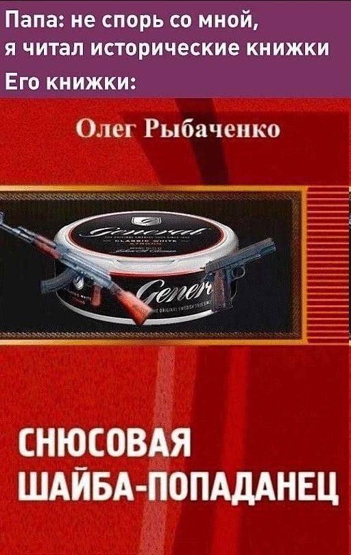 Папа: не спорь мной я читал исторические книжки Его книжки Олег Рыбаченко a СНЮСОВАЯ ШАИБА-ПОПАДАНЕЦ