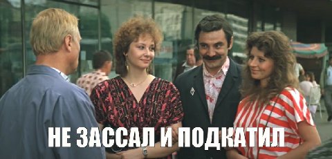 a АТИЛ ЗАССАЛ И ПОДЕ НЕ