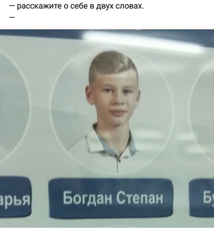 расскажите о себе в двух словах. Богдан Степан