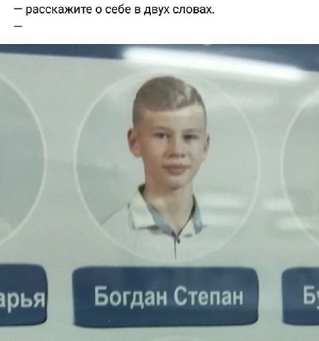 расскажите о себе в двух словах. Богдан Степан