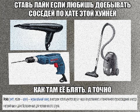 СТАВЬ ЛАЙКЕСЛИ ЛЮБИШЬ ДОЕБЫВ СОСЕДЕЙ ПО КАКТАМ БЛЯТЬ, ATOUH Нойз (ант. noise шум} МУЗЬКЛЬНЫЙ Жанр, в ЗВУКИ, ЧАЩе искусственного и происхождения, иногда неприятные и даже болезненные для человеческого