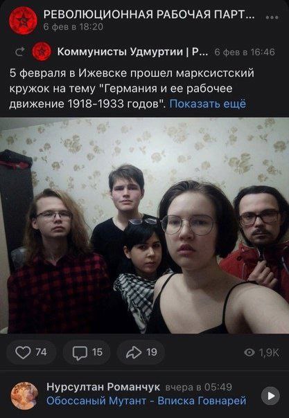 РЕВОЛЮЦИОННАЯ РАБОЧАЯ ПАРТ... 6 февв 18:20 Коммунисты Удмуртии 6 фезв 16:46 5 февраля в Ижевске прошел марксистский кружок на тему "Германия и ее рабочее движение 1918-1933 годов". Показать ещё wih 15