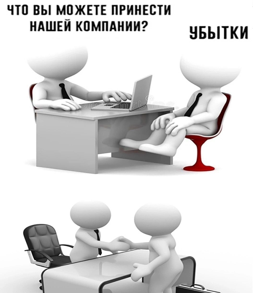 ЧТО ВЫ МОЖЕТЕ ПРИНЕСТИ НАШЕЙ КОМПАНИИ? УБЫТКИ