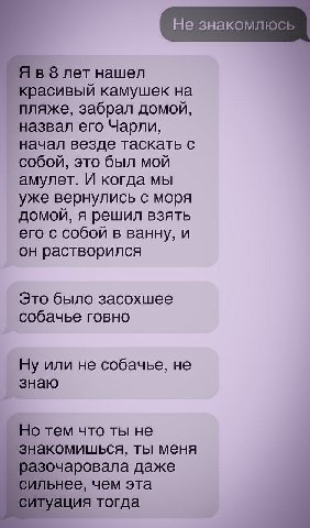 Не знакомлюсь Я в 8 лет нашел красивый камушек на пляже, забрал домой, назвал его Чарли, начал везде таскать с собой, это был мой амулет. И когда мы уже вернулись с моря домой, я решил взять его с соб