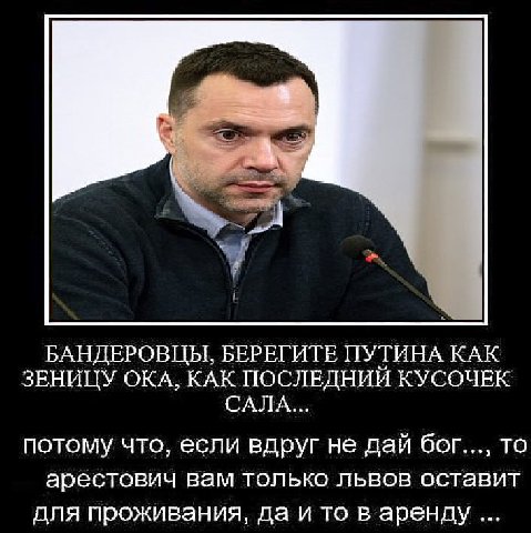 БАНДЕРОВЦЫ, БЕРЕГИТЕ ПУТИНА КАК ЗЕНИЦУ ОКА, КАК ПОСЛЕДНИЙ КУСОЧЕК САЛА... потому что, если вдруг не дай бог..., то арбестович вам только львов оставит для проживания, да и то в аренду