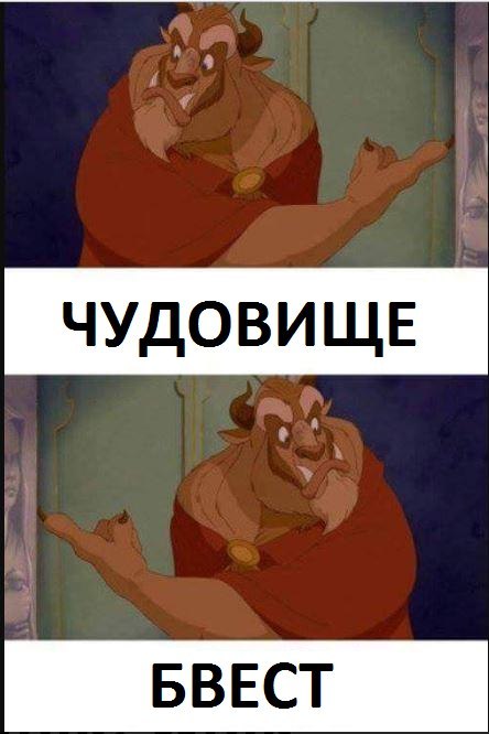 ЧУДОВИЩЕ БВЕСТ