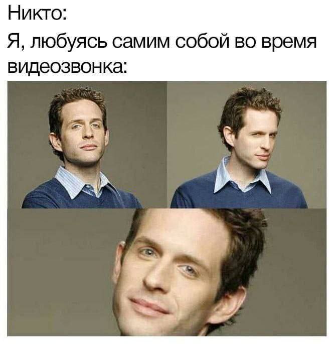 Никто: Я, любуясь самим собой во время видеозвонка: