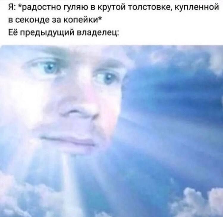 Я: *радостно гуляю в крутой толстовке, купленной в секонде за копейки* Её предыдущий владелец: