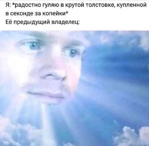 Я: *радостно гуляю в крутой толстовке, купленной в секонде за копейки* Её предыдущий владелец: