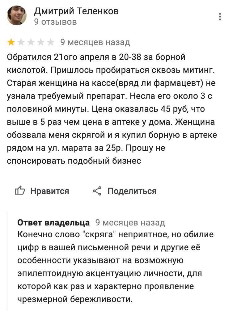 Дмитрий Теленков 9 отзывов 9 месяцев назад Обратился 21ого апреля в 20-38 за борной кислотой. Пришлось пробираться сквозь митинг. Старая женщина на кассе(вряд ли фармацевт) не узнала требуемый препара