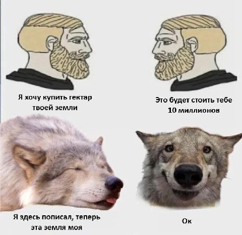 2222 2272 “2 Я хочу купить гектар Это будет стоить тебе твоей земли 10 миллионов 4 4 Я здесь пописал, теперь эта земля моя