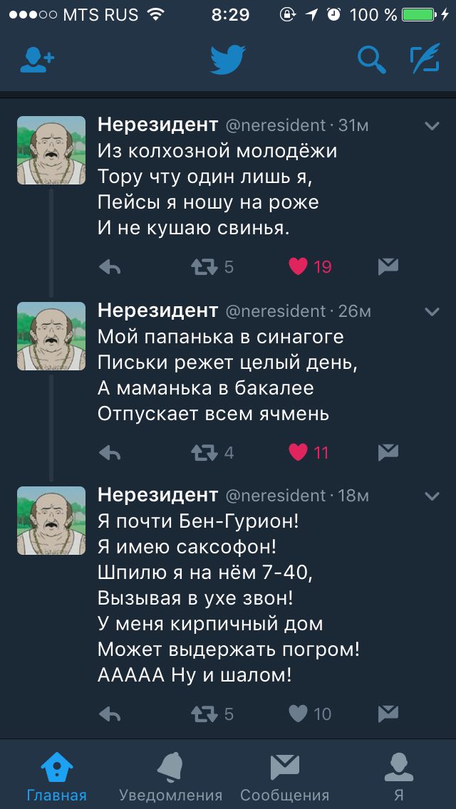 8:29 7 100 Нерезидент @neresident: Из колхозной молодёжи Тору чту один лишь я, Пейсы я ношу на роже И не кушаю свинья. 5 У Нерезидент @neresident: Мой папанька в синагоге Письки режет целый день, А ма